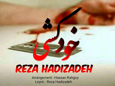 رضا هادی زاده خودکشی